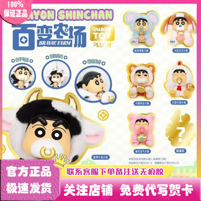 蜡笔小新百变农场盲盒