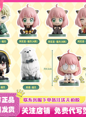 正版间谍过家家坐坐系列盲盒手办阿尼亚潮玩公仔玩偶礼物摆件周边