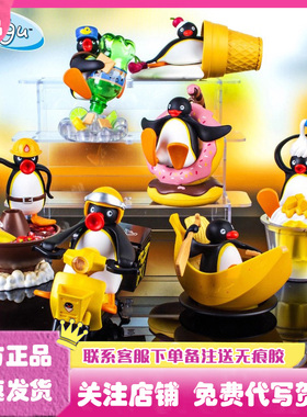 正版Pingu贪吃的小鹅系列盲盒企鹅潮玩手办公仔玩偶礼物摆件周边