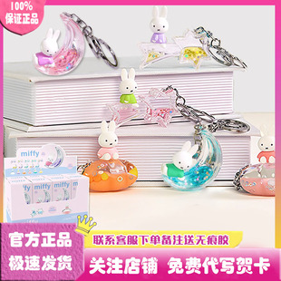 正版 梦钥匙扣盲盒挂件潮玩手办公仔玩偶可爱礼物周边 miffy米菲