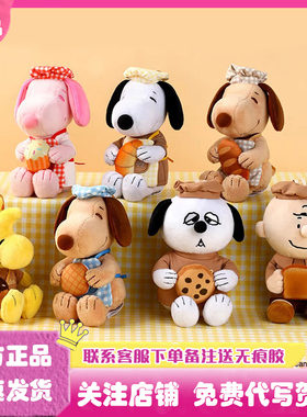 正版Snoopy史努比烘焙系列挂件盲盒史奴比潮玩公仔毛绒玩偶礼物