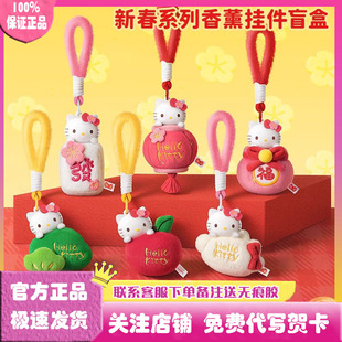 正版 Kitty新春系列香薰挂件盲盒毛绒公仔凯蒂猫礼物 三丽鸥Hello