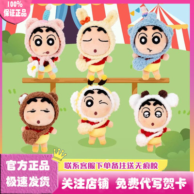 蜡笔小新变装动物园毛绒挂件盲盒