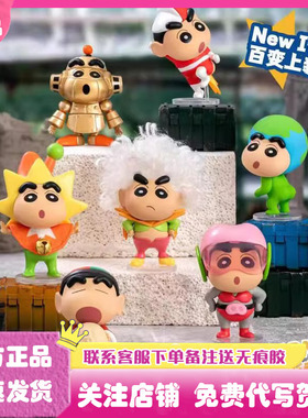 正版蜡笔小新全明星系列MINI摆件盲盒潮玩手办公仔玩偶礼物周边