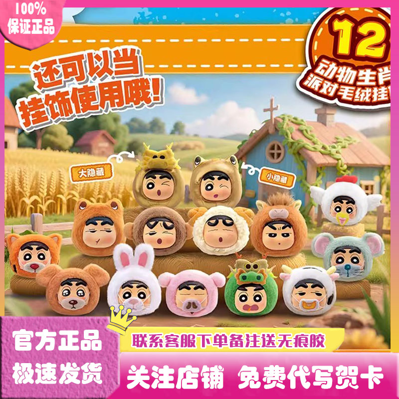 蜡笔小新动物生肖派对挂件盲盒
