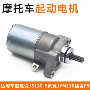 弯梁摩托车建设JS110-B福发F8启动电动机灵雅灵颖JYM110起动马达