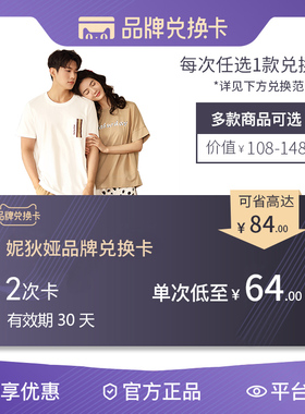 妮狄娅睡衣家居服兑换卡128兑换2次(有效期30天,不叠加其他活动)