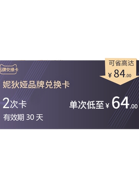 妮狄娅睡衣家居服兑换卡128兑换2次(有效期30天,不叠加其他活动)