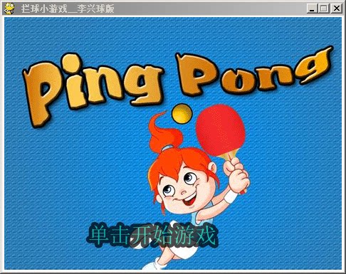 pygame拦球小游戏_python创意游戏编程案例源代码_作者:李兴球