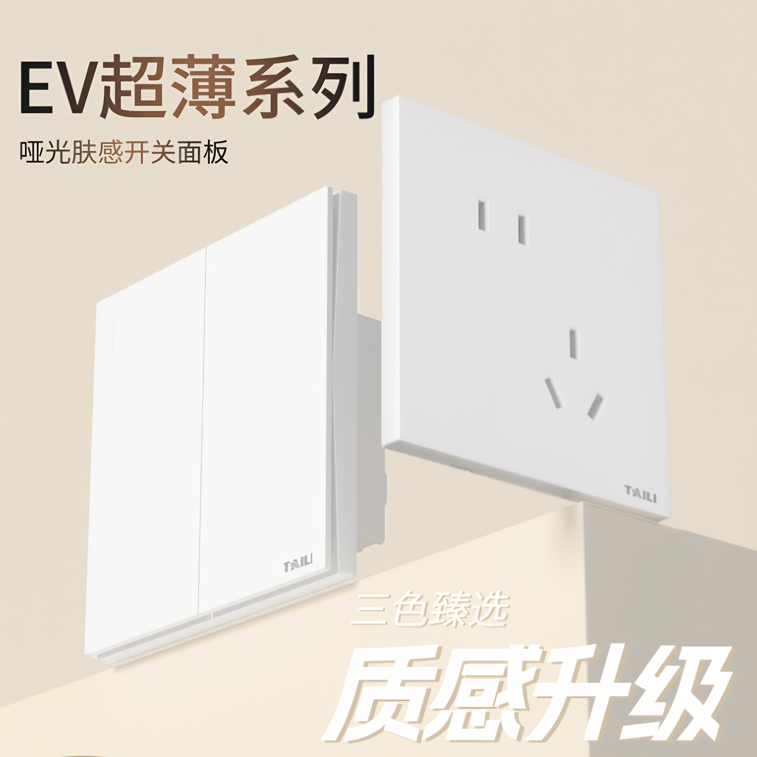 泰力超薄哑光开关插座面板86型