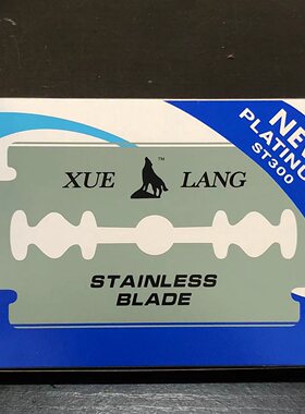 正品超级不锈钢双面剃须刀片