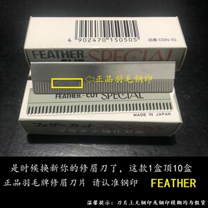 FEATHER正品羽毛牌超级白金刀片