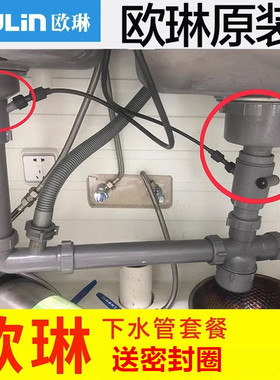 欧琳水槽双槽下水配件 原厂带提拉钢丝台控水槽下水管 排水管配件