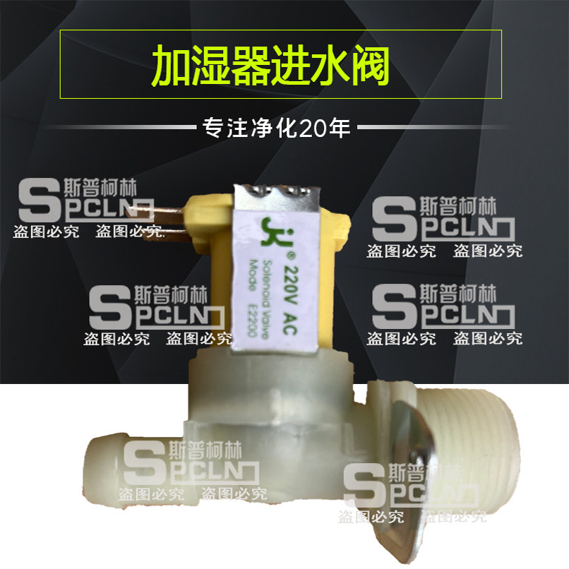 适用诺德曼宜众源电极加湿器桶专用进出水电磁阀上水阀补水阀控制