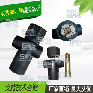 诺德曼宜众源卡乐阿尔西等电极加湿器加湿桶通用电源接线头m5m6