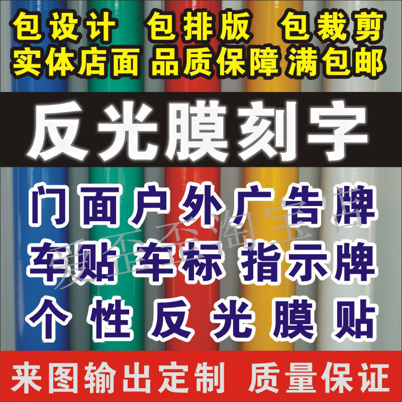 定制刻字广告车友会序号反光膜图片