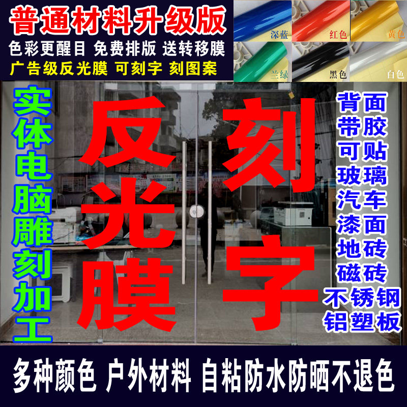 包邮定做反光膜字母贴纸车贴图片