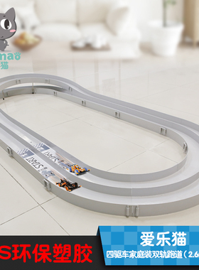 爱乐猫 双轨跑道 迷你四驱车赛道 四驱兄弟 家庭装立交轨道 难点