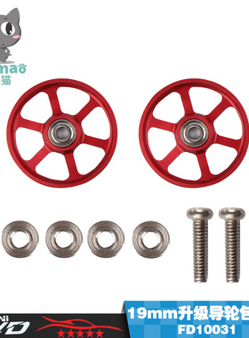 爱乐猫迷你四驱车 升级配件 19mm金属轴承导轮 红色 FD10031