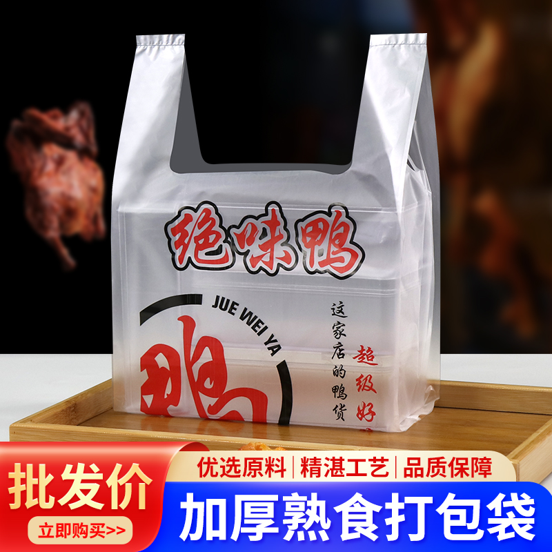 绝味鸭脖打包袋熟食店卤味专用袋鸭头鸭货塑料袋烤鸭袋子商用定制