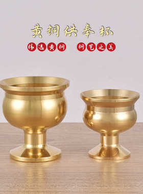 黄铜酒杯供奉杯供仙家供水杯道家佛具用品铜器家用上供茶杯用品