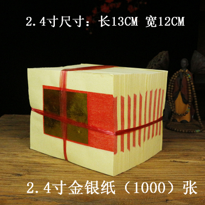 2.5寸1000张金纸银纸黄裱纸祭祀烧纸用品黄纸锡箔七月半金银纸