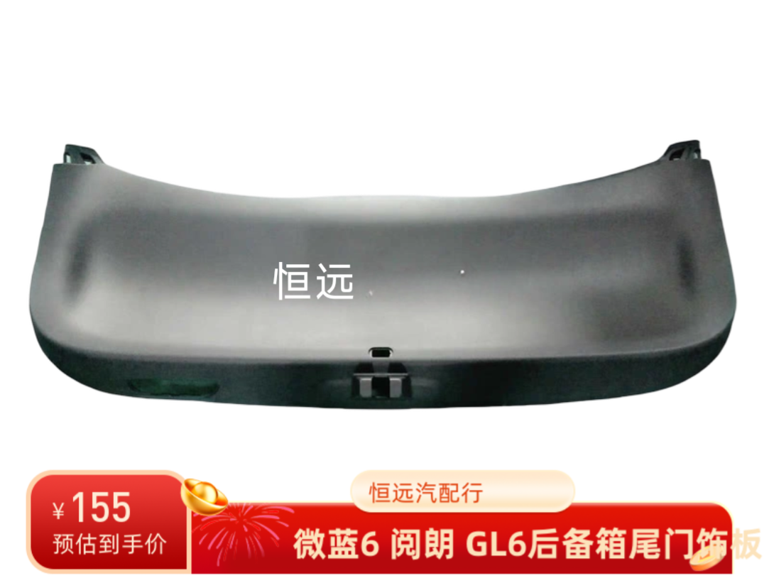 适用于微蓝6阅朗GL6后备箱内衬板尾门饰板行李箱内衬板原装配件