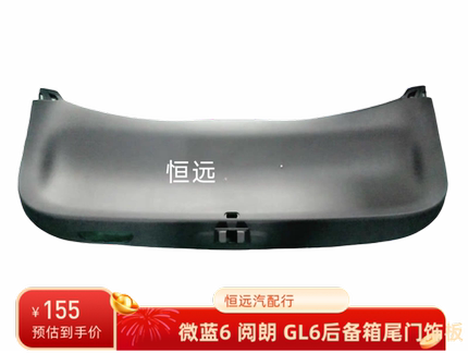 适用于微蓝6阅朗GL6后备箱内衬板尾门饰板行李箱内衬板原装配件
