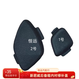 适用于别克新君威后备箱行李箱内衬修补盖尾箱盖内衬左右饰板盖板