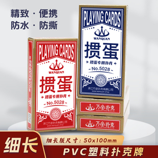 万全塑料掼蛋专用扑克牌细长版PVC防水防折惯蛋比赛卜克牌窄牌