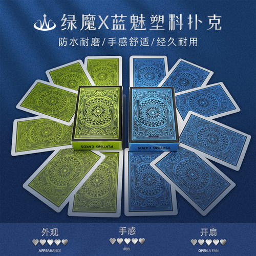 绿魔蓝魅塑料扑克牌防水耐磨