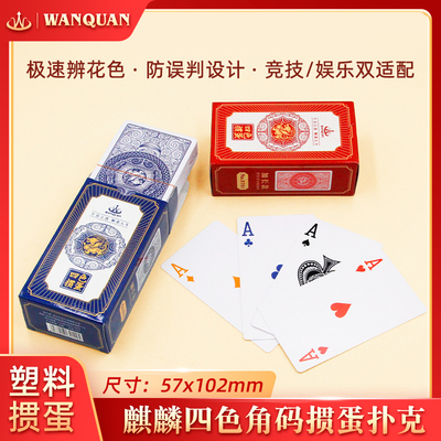 万全加长版麒麟掼蛋专用四色塑料