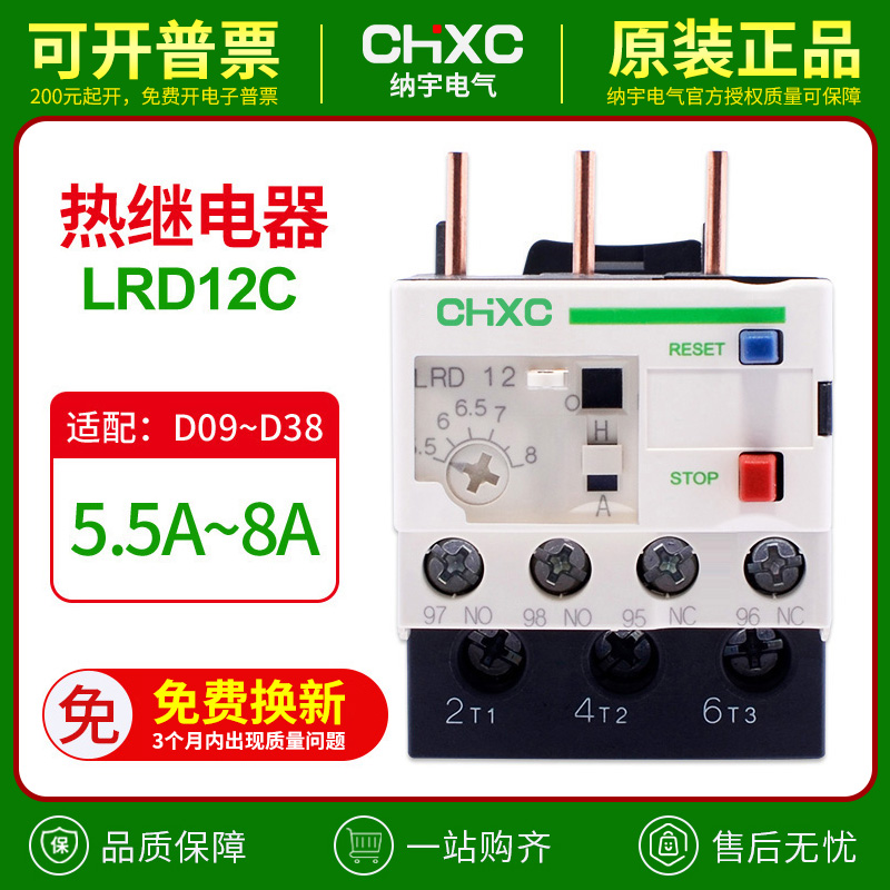 LRD12C5.5-8A热继电器纳宇正品
