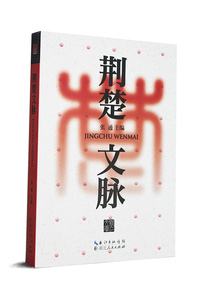 荆楚文脉 张通 湖北人民出版社 满68元包邮