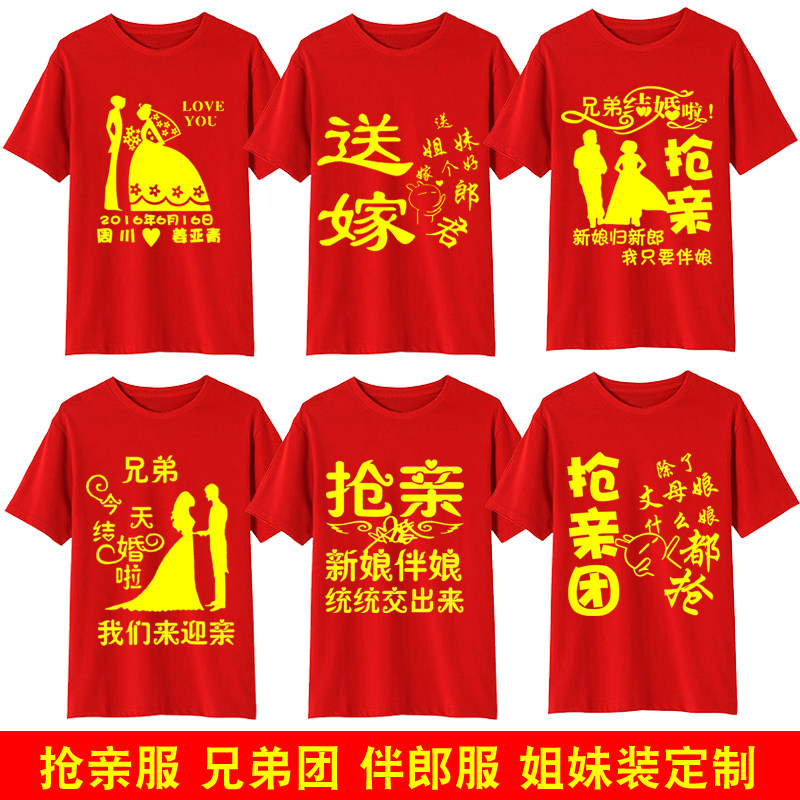 抢亲新款纯棉T恤定制结婚兄弟装T恤印制