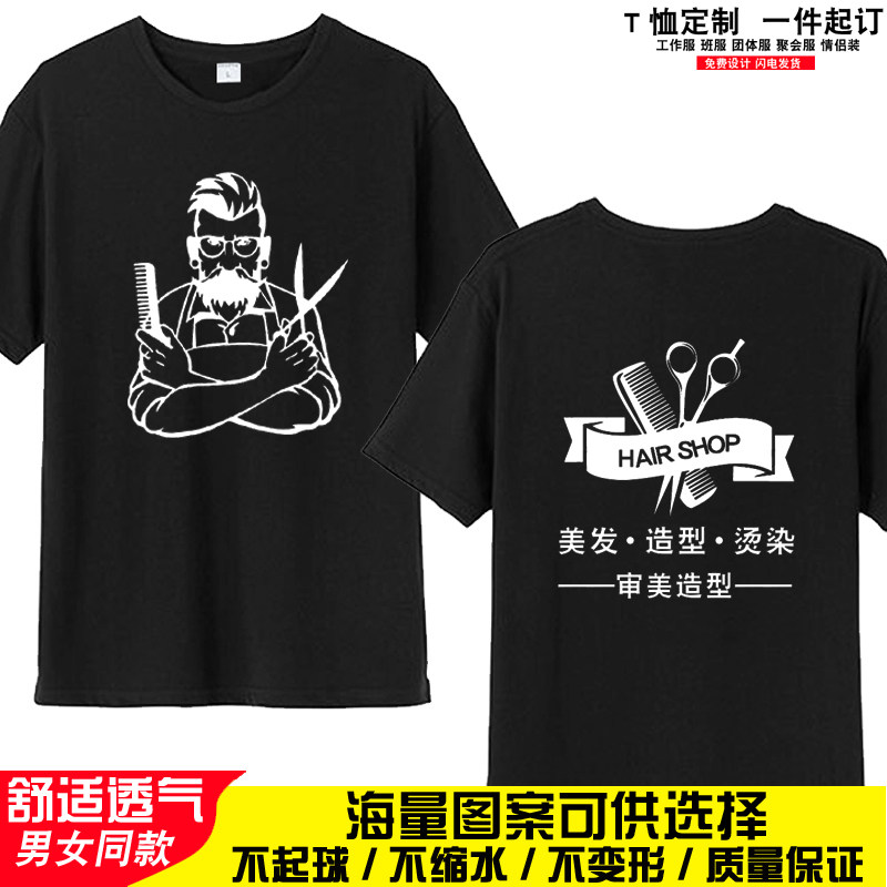 夏季理发店工作服发型师T恤定制T恤印制
