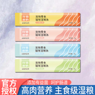 猫条宠物零食成猫幼猫互动湿粮条补充营养补水餐包狩猎密码软罐头