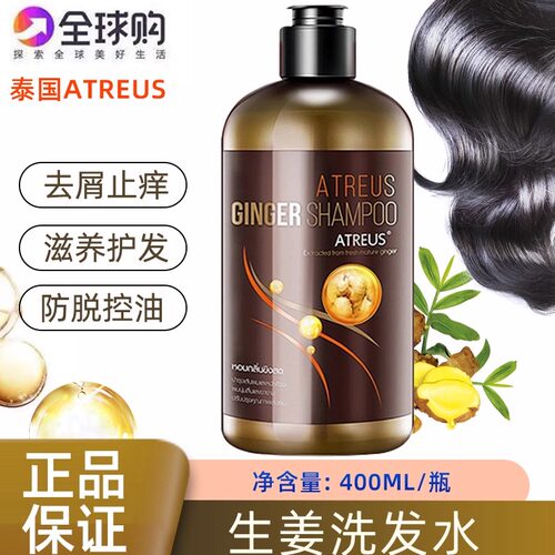 泰国生姜洗发水清爽不油腻ATREUS