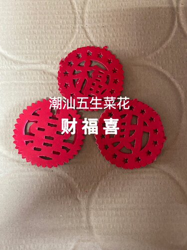 潮汕节庆用品装饰五生花蜡光喜字财字福字剪纸菜花贴纸直径8厘米