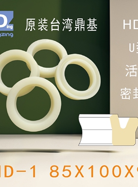 原装台湾鼎基聚氨酯U型油封HD-1 85X100X9活塞密封DINGZING DZ