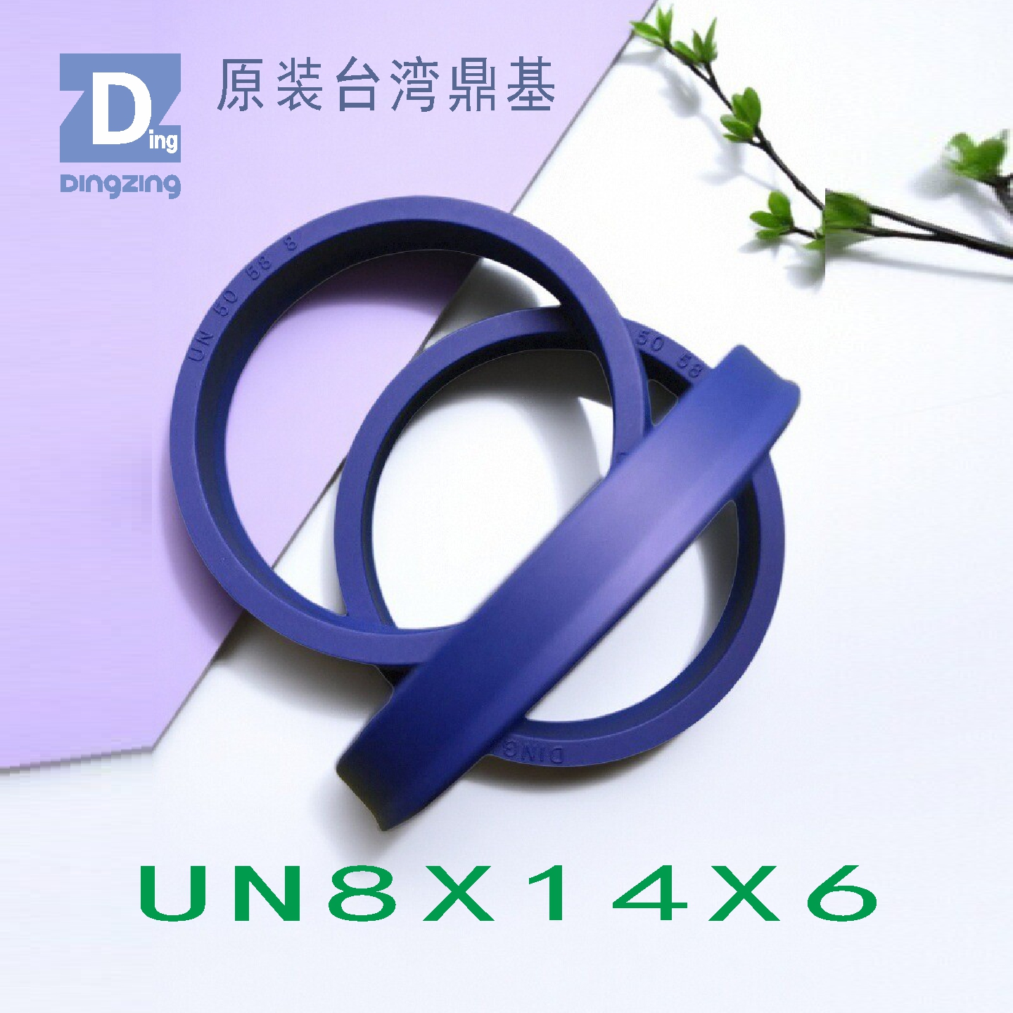 UN8X14X6台湾油封鼎基密封圈