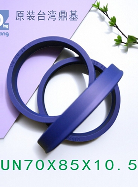 原装UN70X85X10.5液压缸密封圈聚氨酯油封鼎基密封件DINGZING DZ
