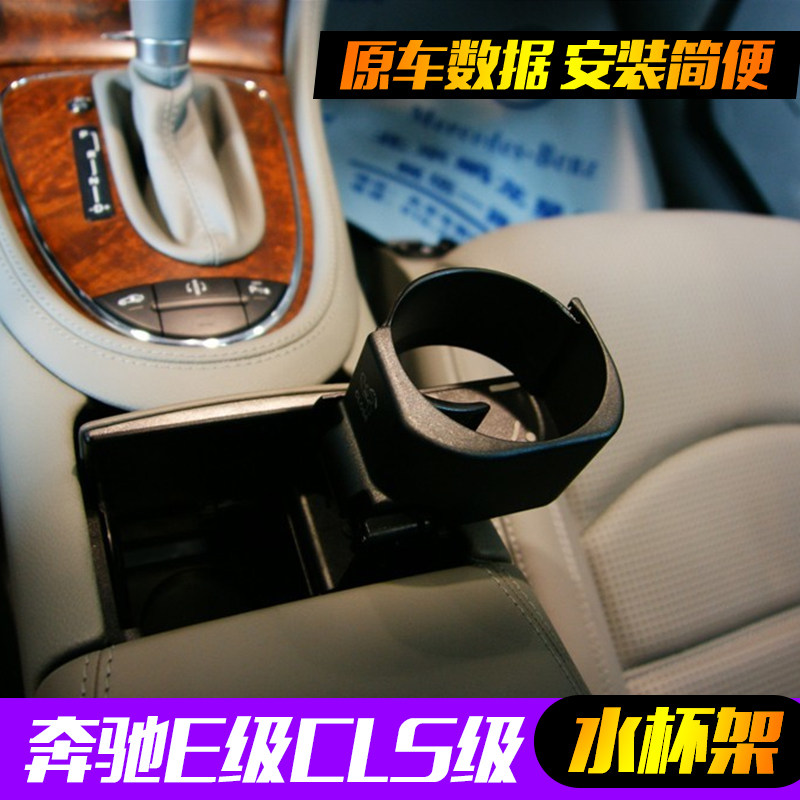 奔驰E200水杯架CLS260CLS300E280E320E350茶杯架水杯架E240杯架在类目 汽车/用品/配件/改装, 汽车用品/内饰品, 驾车个人用品, 车用水杯架/饮料架中 - 来自Buy2taobao.com提供专业的淘宝代购服务