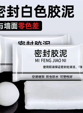 空调孔密封胶泥白色防水防鼠耐高温家用填充马桶下水道墙面修补泥
