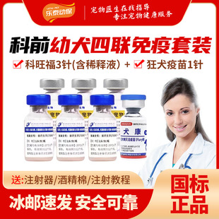 狗狗疫苗国产科前犬四联幼犬成犬疫苗套餐泰迪金毛专用预防针