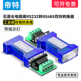 帝特无源RS232转RS485转换器工业级光电隔离防雷防浪涌通迅串口协议模块DT 9015