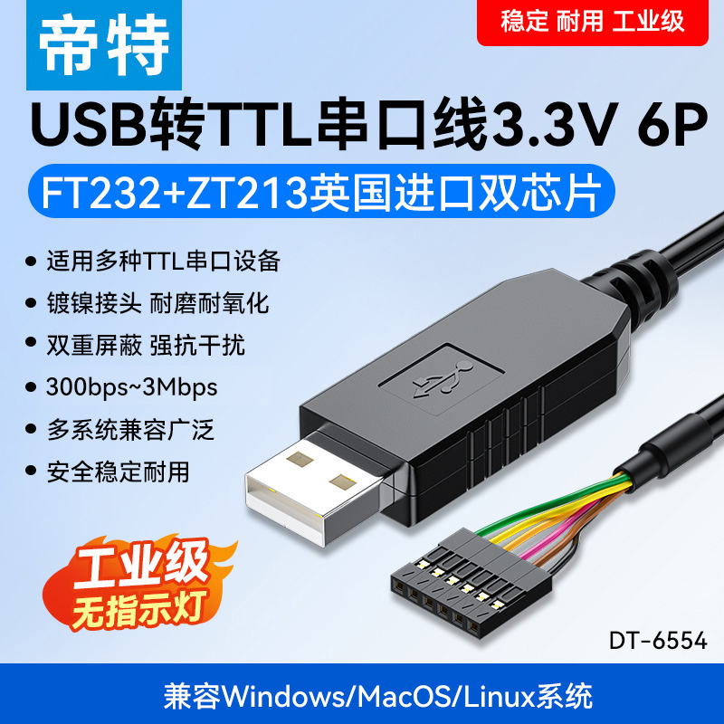 USB转TTL串口下载线6P3.3V