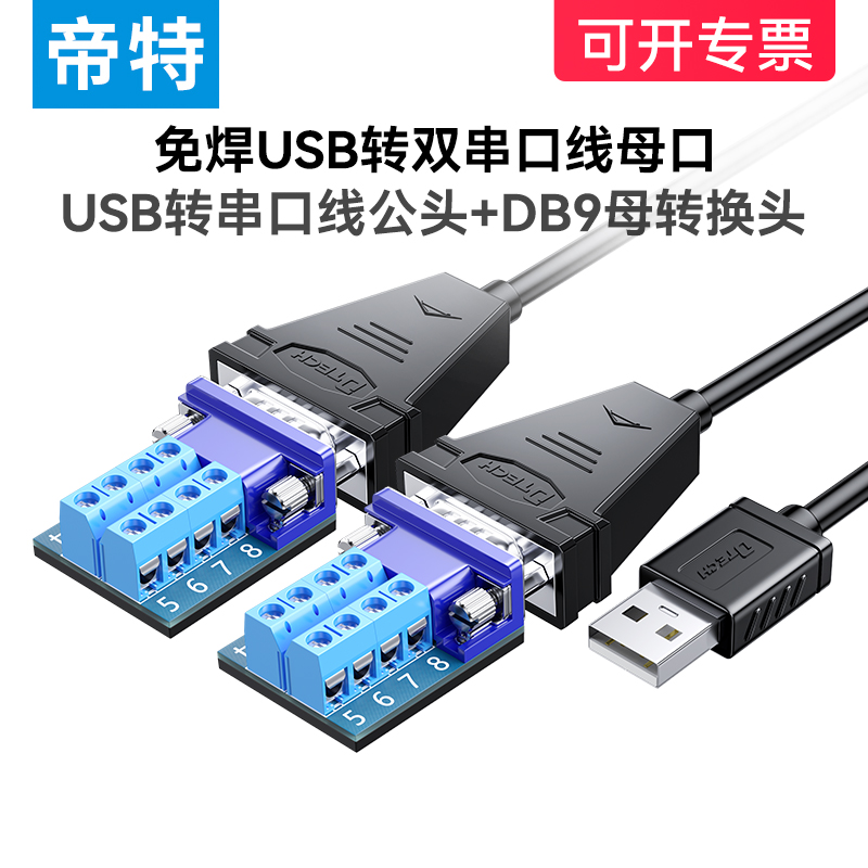 公转母串口线USB2.0转双串口