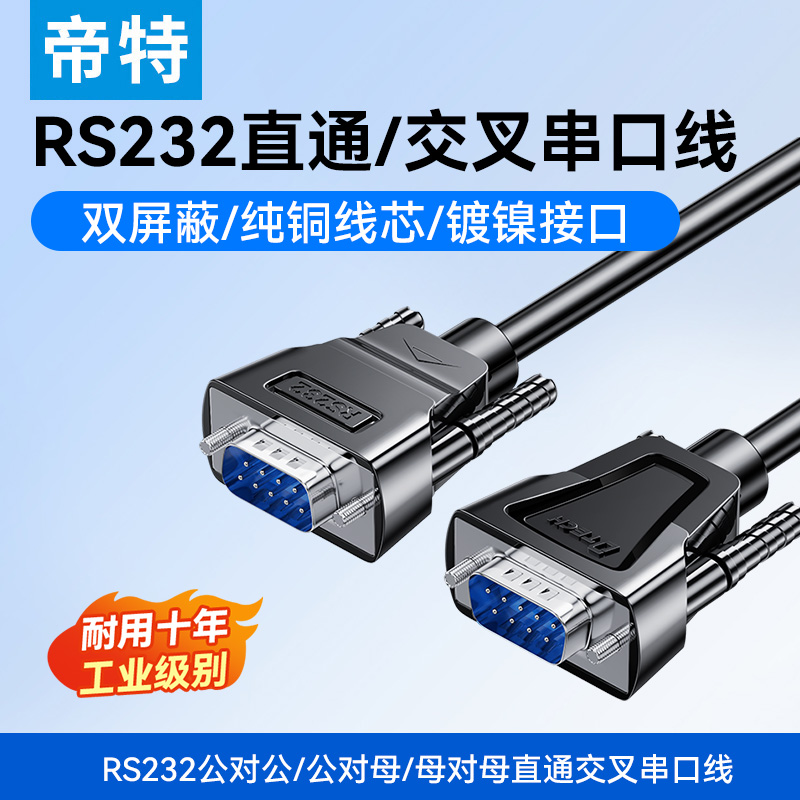 帝特直连线交叉线串口线公母头