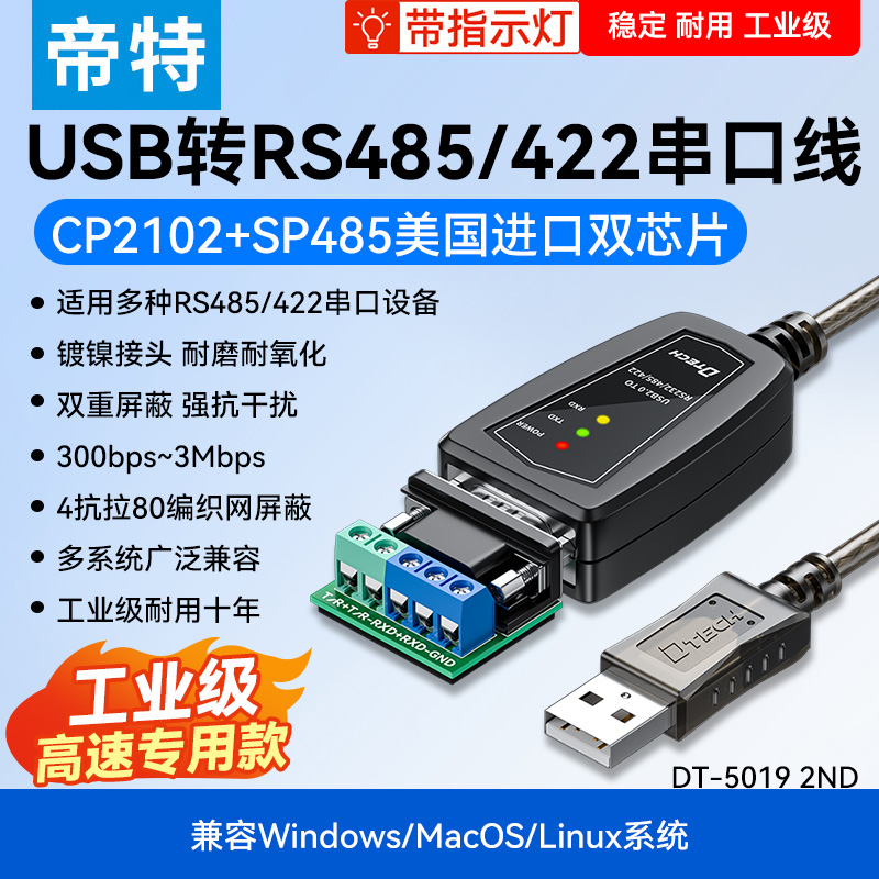 帝特usb转rs485/422串口线工业级